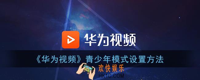 华为视频怎么开启青少年模式_华为视频app青少年模式设置方法