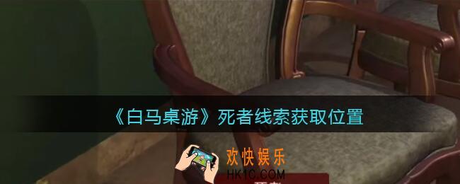 孙美琪疑案白马桌游死者在哪里_死者线索获取位置