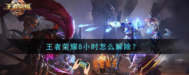 王者荣耀8小时怎么解除_8小时解除方法介绍