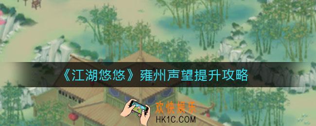 江湖悠悠雍州声望怎么提升_雍州声望提升攻略