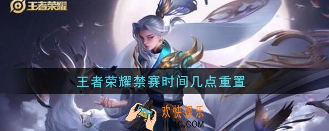 王者荣耀禁赛时间几点重置_禁赛时间规则介绍