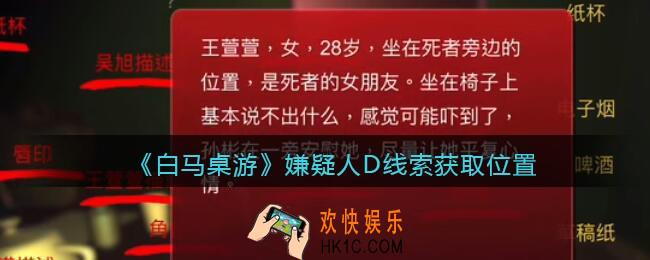 孙美琪疑案白马桌游嫌疑人D在哪里_嫌疑人D线索获取位置