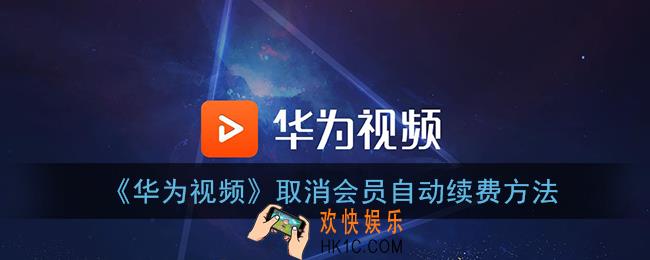 华为视频怎么取消自动续费_取消会员自动续费方法