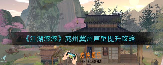 江湖悠悠兖州声望怎么提升_冀州声望怎么提升