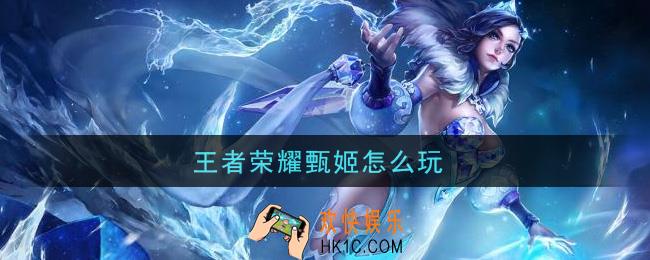王者荣耀甄姬怎么玩_甄姬玩法介绍