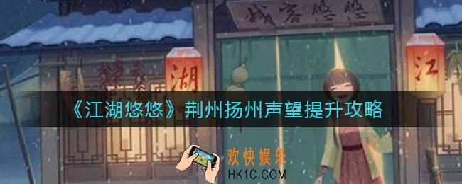 江湖悠悠荆州扬州声望怎么提升_荆州扬州声望提升攻略