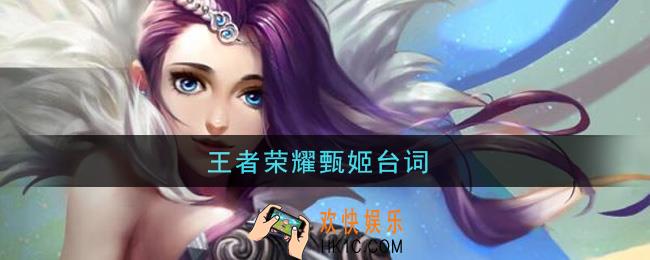 王者荣耀甄姬台词_甄姬台词大全