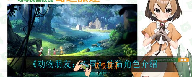 动物朋友王国狞猫怎么样_狞猫角色介绍