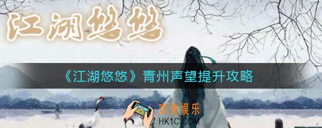江湖悠悠青州声望怎么提升_青州声望提升攻略