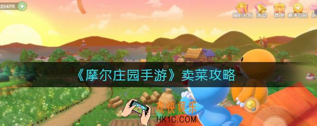 摩尔庄园手游怎么卖菜_摩尔庄园手游卖菜攻略
