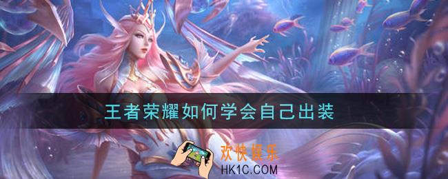 王者荣耀如何学会自己出装_怎么自己出装