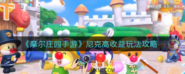 摩尔庄园手游尼克高收益怎么玩_尼克高收益玩法攻略