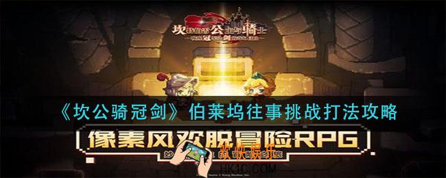 坎公骑冠剑伯莱坞往事怎么打_伯莱坞往事挑战打法攻略