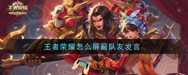王者荣耀怎么屏蔽队友发言_屏蔽队友发言方法介绍