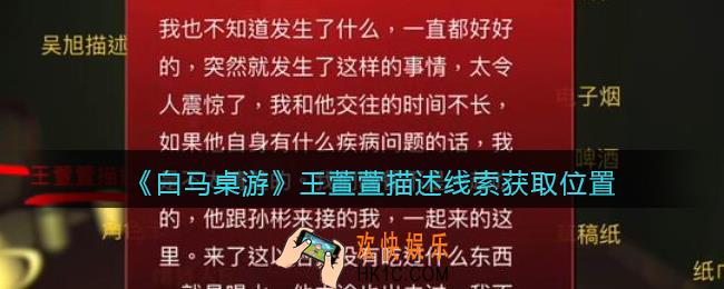 孙美琪疑案白马桌游王萱萱描述在哪里_王萱萱描述线索获取位置