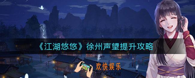 ​江湖悠悠徐州声望怎么提升_​徐州声望提升攻略