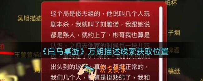 孙美琪疑案白马桌游万朗描述在哪里_万朗描述线索获取位置