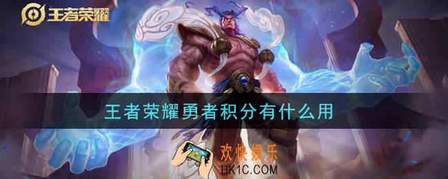 王者荣耀勇者积分有什么用_勇者积分作用介绍