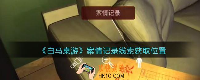 孙美琪疑案白马桌游孙彬描述在哪里_孙彬描述线索获取位置