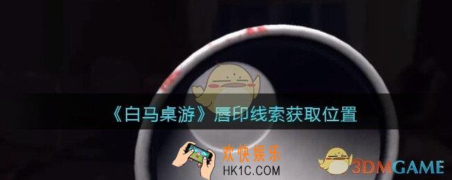 孙美琪疑案白马桌游唇印在哪里_唇印线索获取位置