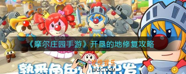 摩尔庄园手游开垦的地怎么补_开垦的地修复攻略