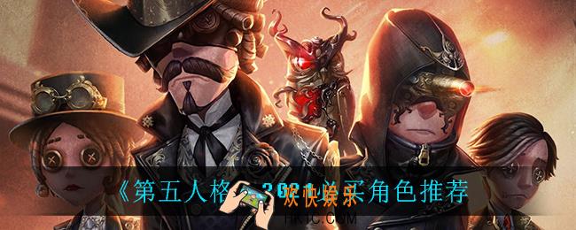 第五人格什么角色值得买_2021必买角色推荐