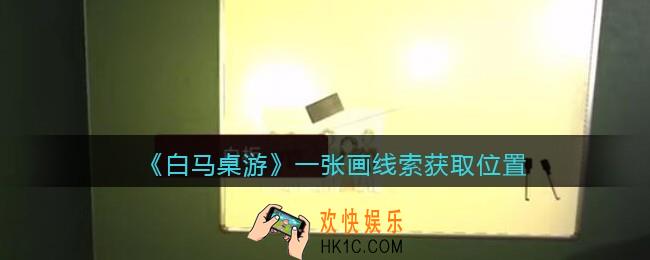 孙美琪疑案白马桌游一张画在哪里_一张画线索获取位置