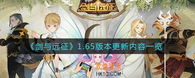 剑与远征1.65版本更新了什么_1.65版本更新内容一览
