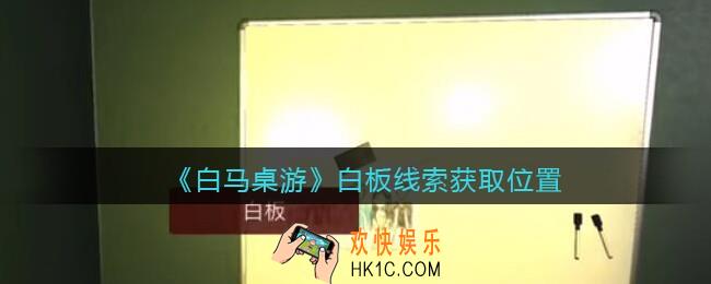 孙美琪疑案白马桌游攻略白板在哪里_白板线索获取位置