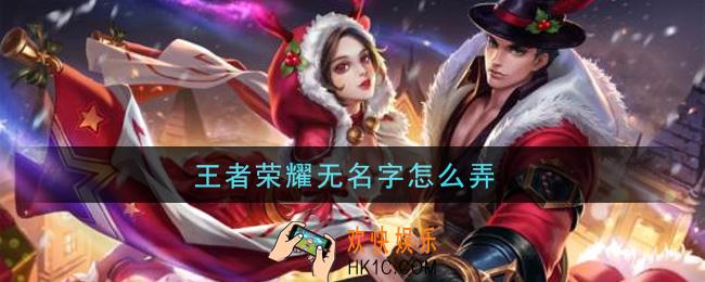 王者荣耀无名字怎么弄_空白名字怎么弄