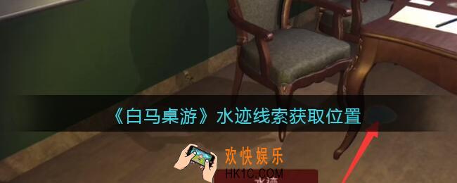 孙美琪疑案白马桌游攻略水迹在哪里_水迹线索获取位置