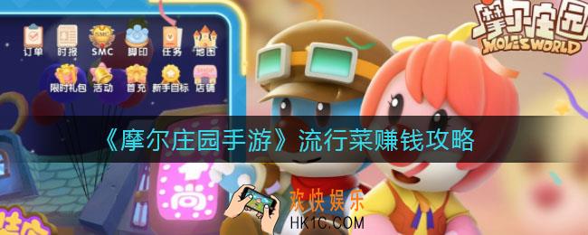 摩尔庄园手游流行菜怎么赚钱_流行菜赚钱攻略