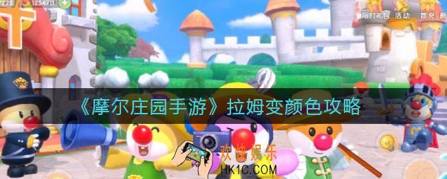 摩尔庄园手游拉姆怎么变颜色_拉姆变颜色攻略