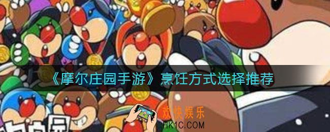 摩尔庄园手游烹饪方式怎么选好_烹饪方式选择推荐