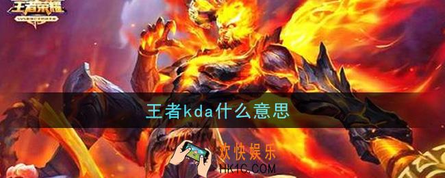 王者kda什么意思_kda意思介绍