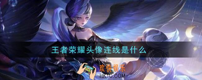 王者荣耀头像连线是什么_头像锁定方法
