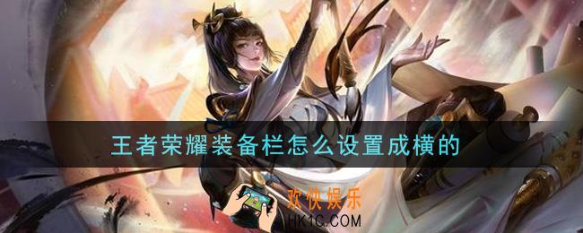 王者荣耀装备栏怎么设置成横的_装备栏设置成横的方法介绍