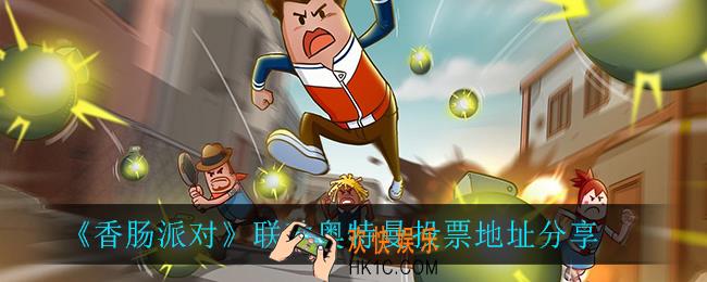 香肠派对联动奥特曼投票地址_联动奥特曼投票地址分享