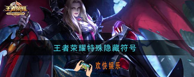 王者荣耀特殊隐藏符号_空白符号分享