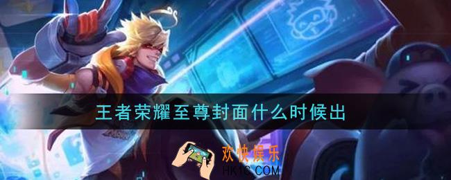 王者荣耀至尊封面什么时候出_至尊封面怎么设置