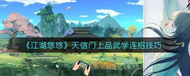 江湖悠悠天信门上品武学怎么连招_天信门上品武学连招技巧