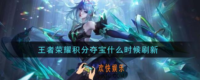 王者荣耀积分夺宝什么时候刷新_积分夺宝刷新时间介绍