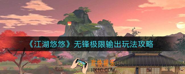 江湖悠悠无锋极限输出怎么玩_无锋极限输出玩法攻略