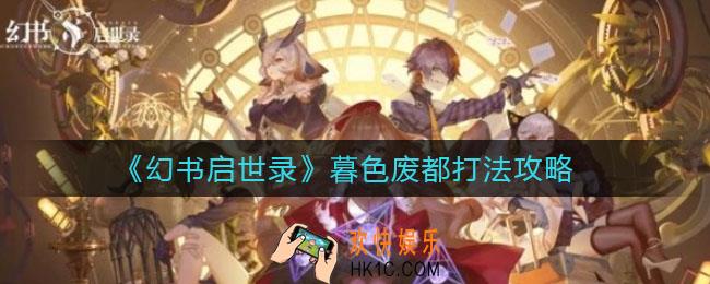 幻书启世录暮色废都怎么打_暮色废都打法攻略