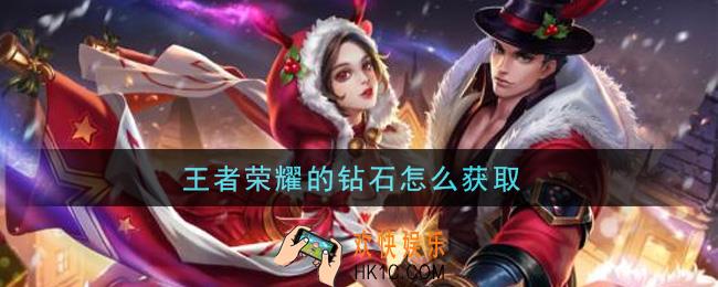 王者荣耀的钻石怎么获取_快速获取钻石方法