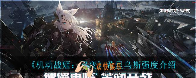 机动战姬聚变希里乌斯怎么样_希里乌斯强度介绍