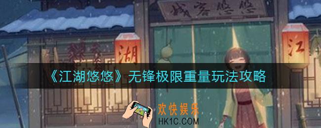 江湖悠悠无锋极限重量怎么玩_无锋极限重量玩法攻略