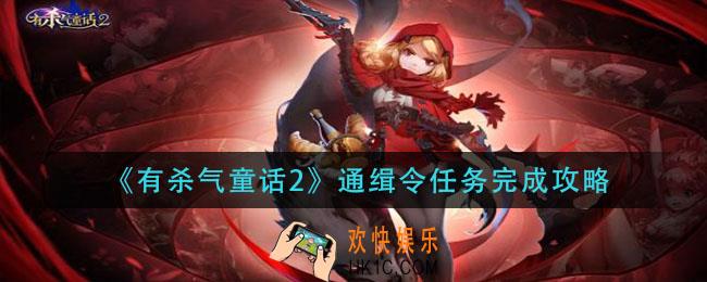 有杀气童话2通缉令任务怎么完成_通缉令任务完成攻略