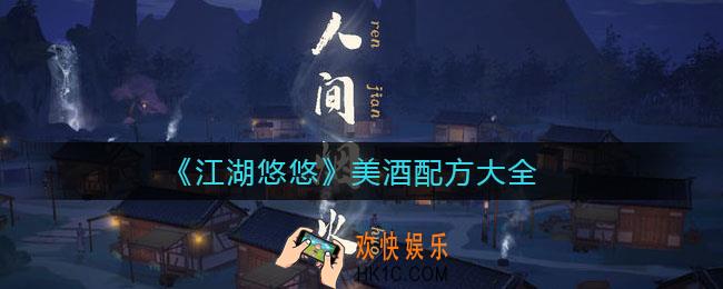 江湖悠悠美酒配方是什么_美酒配方大全