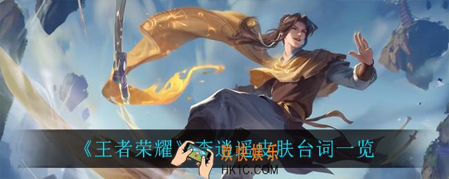 王者荣耀李逍遥皮肤台词_李逍遥皮肤台词一览